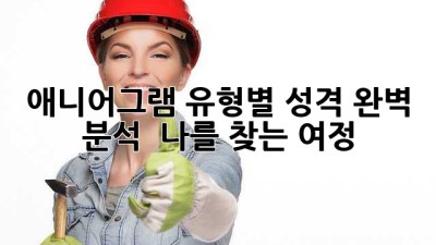 애니어그램 유형별 성격 완벽 분석 : 나를 찾는 여정