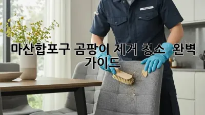 마산합포구 곰팡이 제거 청소 🏡✨ 완벽 가이드!