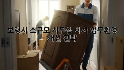 보령시 소규모 사무실 이사, 업무환경 개선 전략!