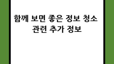 함양읍 백천리에서 믿을 수 있는 청소업체 찾기