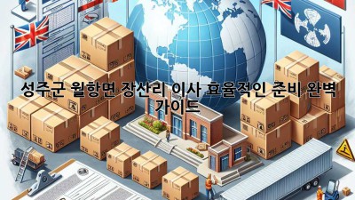 성주군 월항면 장산리 이사, 효율적인 준비 완벽 가이드!