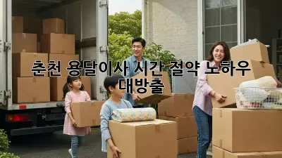 춘천 용달이사, 시간 절약 노하우 대방출! ⏱️💨