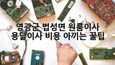 영광군 법성면 원룸이사? 📦 용달이사 비용 아끼는 꿀팁! ✨