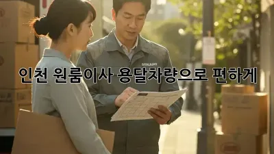 인천 원룸이사? 용달차량으로 편하게!