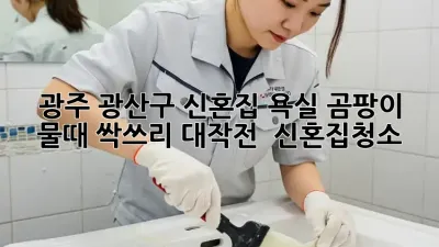 ✨ 광주 광산구 신혼집, 욕실 곰팡이 물때 싹쓰리 대작전! 🛁 #신혼집청소