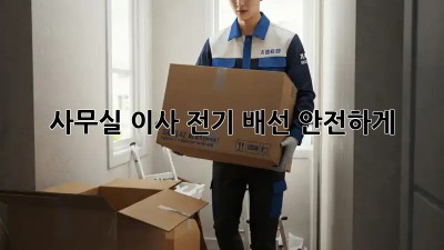 사무실 이사? 전기 배선 안전하게!