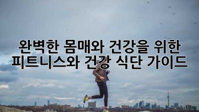 완벽한 몸매와 건강을 위한 피트니스와 건강 식단 가이드